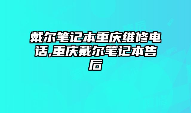 戴爾筆記本重慶維修電話,重慶戴爾筆記本售后
