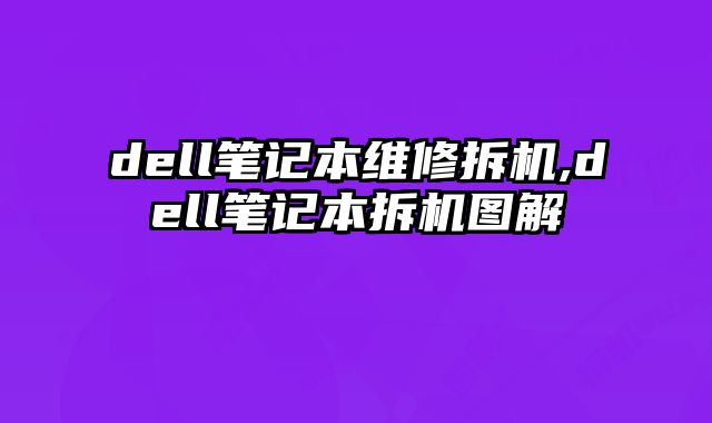 dell筆記本維修拆機,dell筆記本拆機圖解