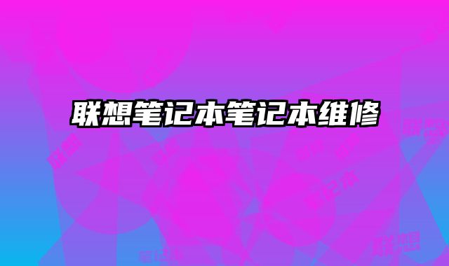 聯(lián)想筆記本筆記本維修