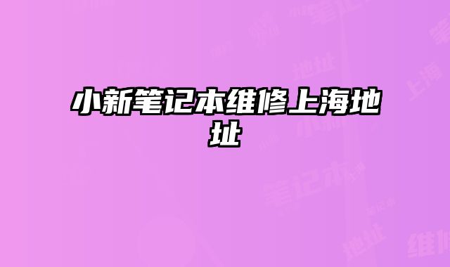 小新筆記本維修上海地址