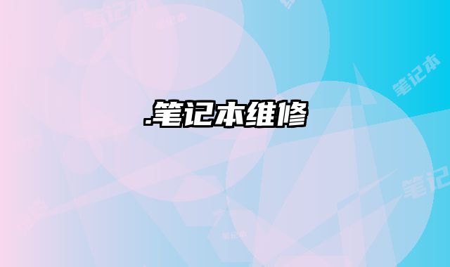 .筆記本維修