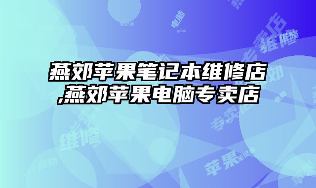 燕郊蘋果筆記本維修店,燕郊蘋果電腦專賣店