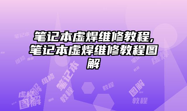 筆記本虛焊維修教程,筆記本虛焊維修教程圖解