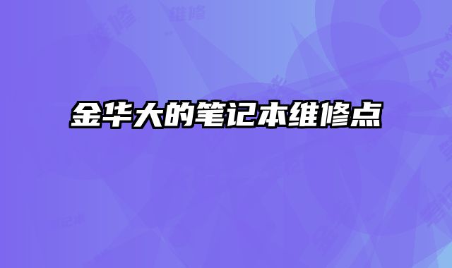 金華大的筆記本維修點(diǎn)