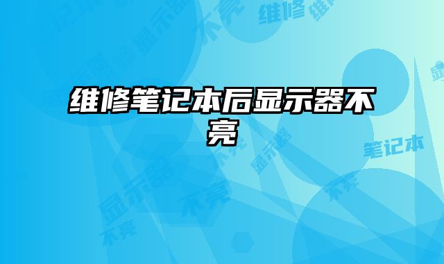 維修筆記本后顯示器不亮