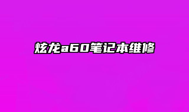 炫龍a60筆記本維修
