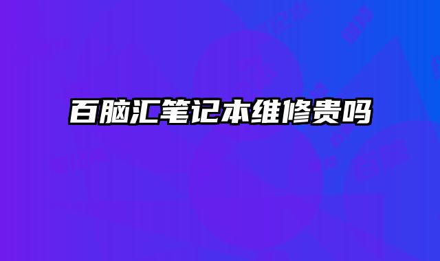 百腦匯筆記本維修貴嗎