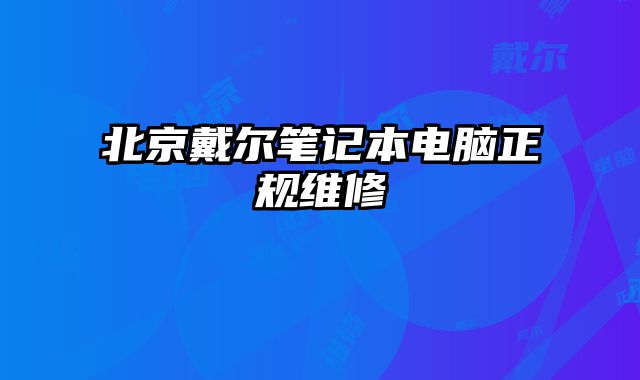 北京戴爾筆記本電腦正規維修