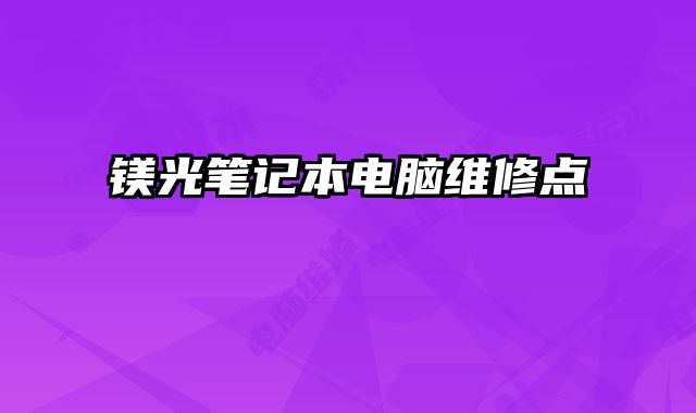 鎂光筆記本電腦維修點