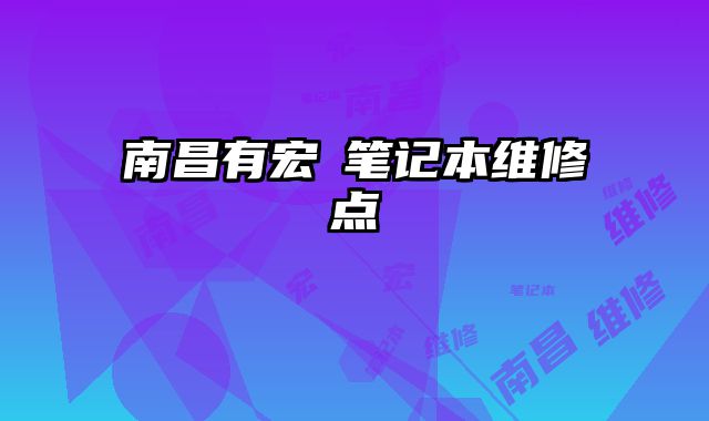 南昌有宏碁筆記本維修點