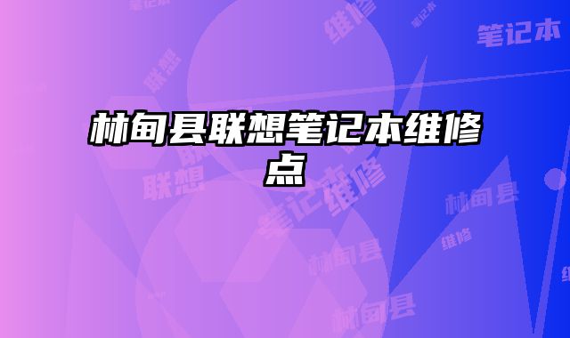 林甸縣聯想筆記本維修點
