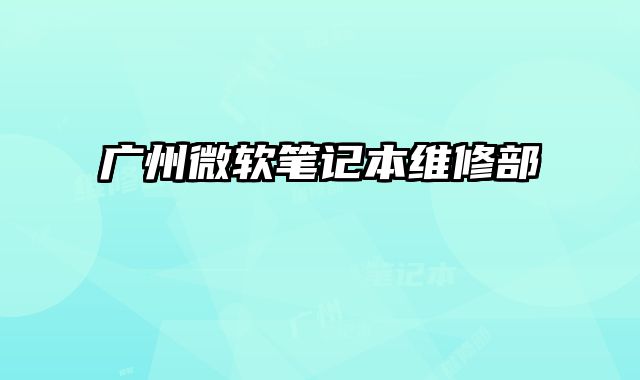 廣州微軟筆記本維修部