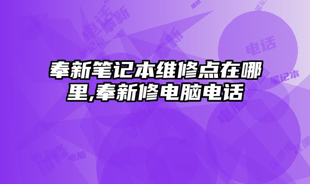 奉新筆記本維修點在哪里,奉新修電腦電話