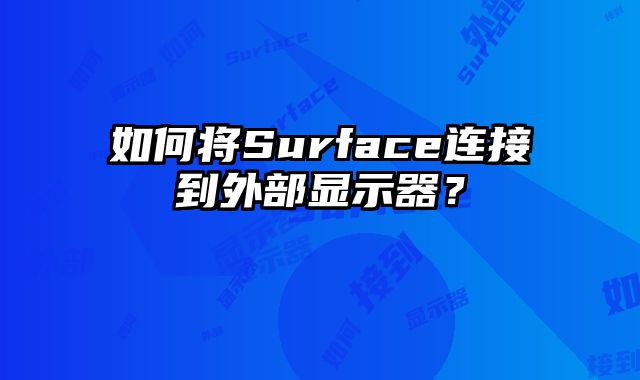 如何將Surface連接到外部顯示器？