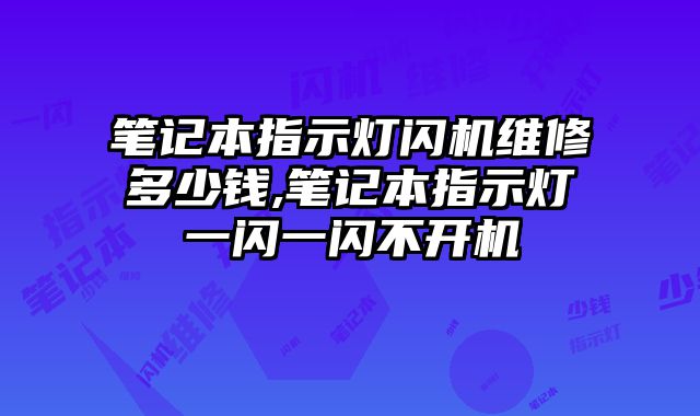 筆記本指示燈閃機維修多少錢,筆記本指示燈一閃一閃不開機