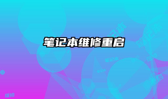 筆記本維修重啟