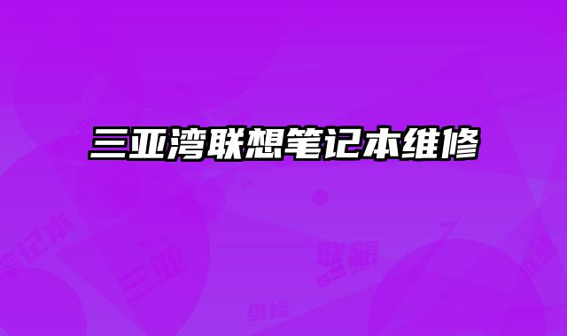 三亞灣聯想筆記本維修