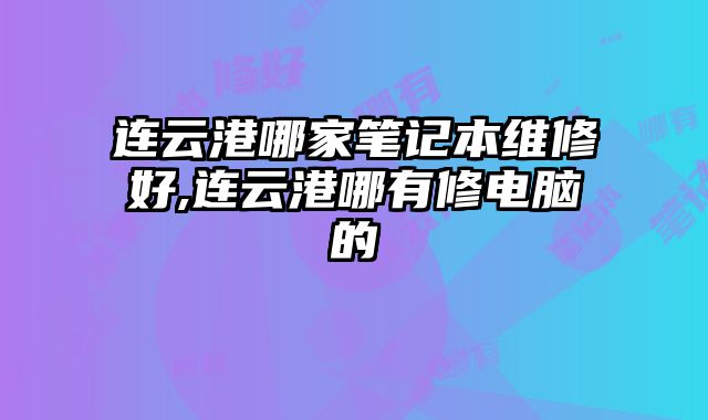 連云港哪家筆記本維修好,連云港哪有修電腦的