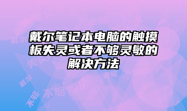 戴爾筆記本電腦的觸摸板失靈或者不夠靈敏的解決方法