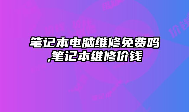 筆記本電腦維修免費嗎,筆記本維修價錢