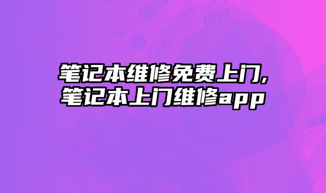 筆記本維修免費上門,筆記本上門維修app