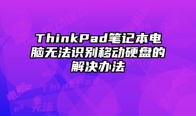 ThinkPad筆記本電腦無法識別移動硬盤的解決辦法