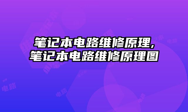 筆記本電路維修原理,筆記本電路維修原理圖