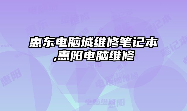 惠東電腦城維修筆記本,惠陽電腦維修