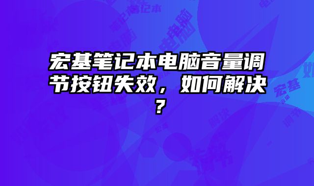 宏基筆記本電腦音量調節按鈕失效，如何解決？