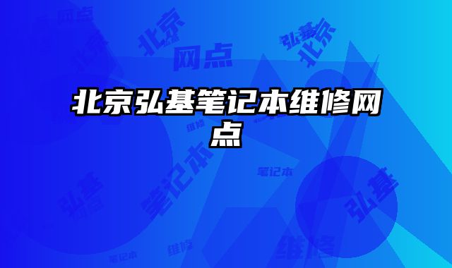 北京弘基筆記本維修網點