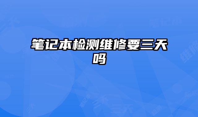 筆記本檢測維修要三天嗎