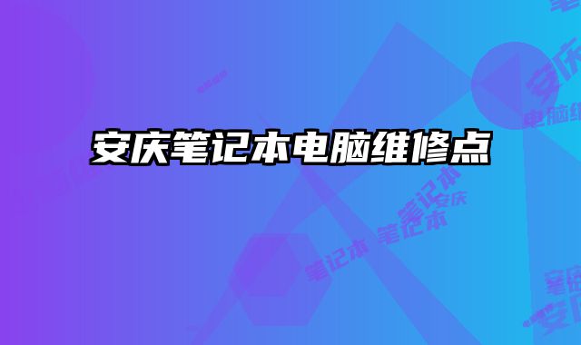 安慶筆記本電腦維修點