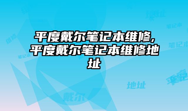 平度戴爾筆記本維修,平度戴爾筆記本維修地址