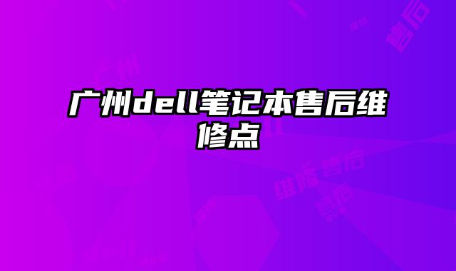 廣州dell筆記本售后維修點