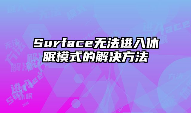 Surface無法進入休眠模式的解決方法