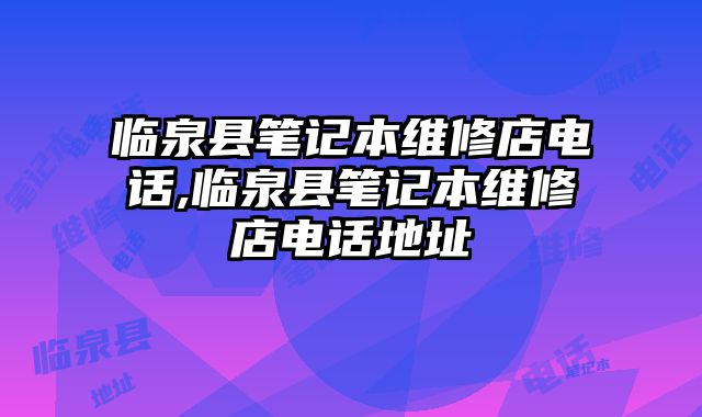 臨泉縣筆記本維修店電話,臨泉縣筆記本維修店電話地址