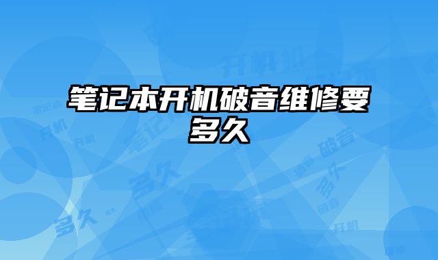 筆記本開機破音維修要多久