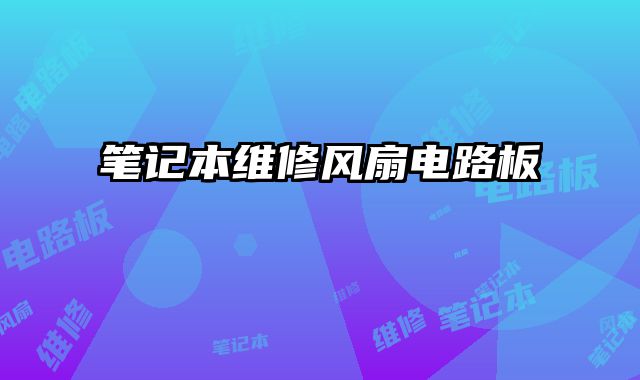 筆記本維修風扇電路板