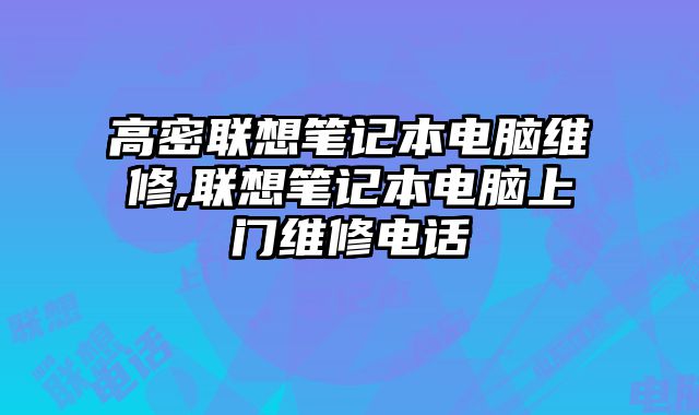 高密聯想筆記本電腦維修,聯想筆記本電腦上門維修電話