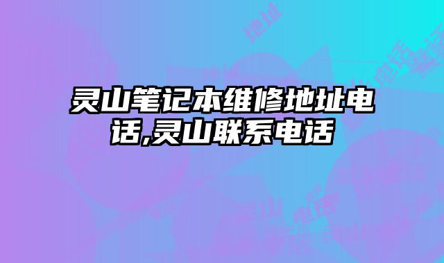 靈山筆記本維修地址電話,靈山聯(lián)系電話