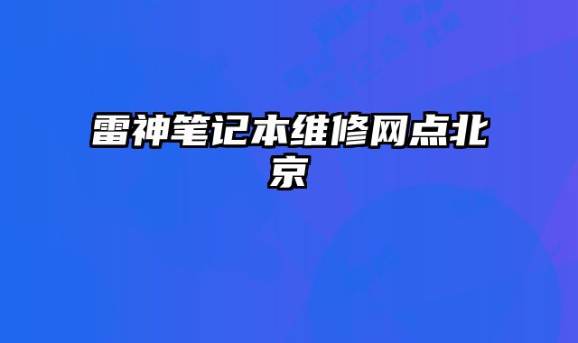 雷神筆記本維修網點北京
