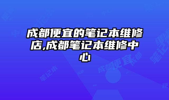成都便宜的筆記本維修店,成都筆記本維修中心