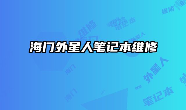 海門外星人筆記本維修