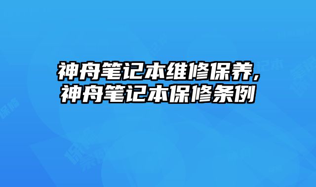 神舟筆記本維修保養,神舟筆記本保修條例