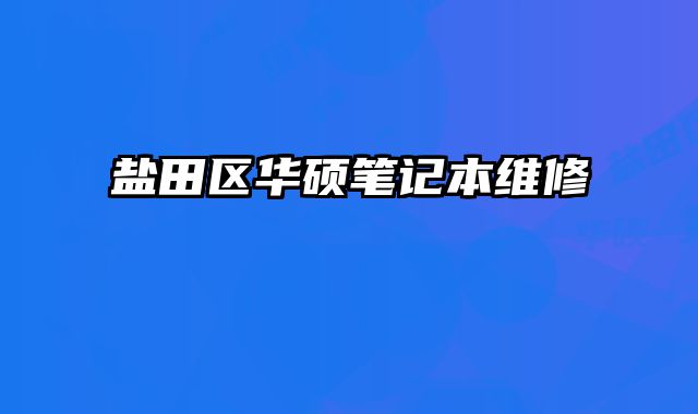鹽田區華碩筆記本維修