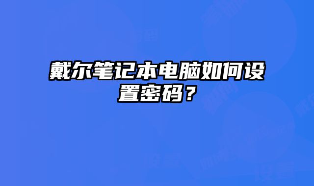 戴爾筆記本電腦如何設置密碼？