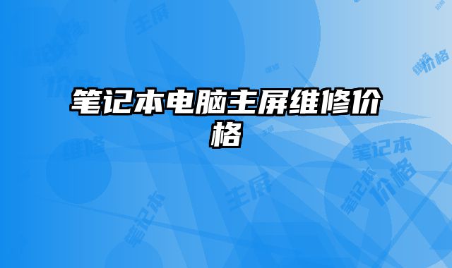 筆記本電腦主屏維修價格