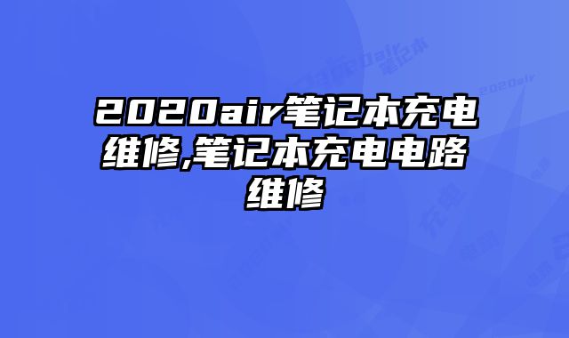 2020air筆記本充電維修,筆記本充電電路維修