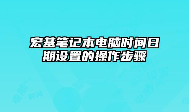 宏基筆記本電腦時間日期設置的操作步驟