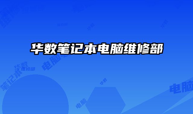華數筆記本電腦維修部